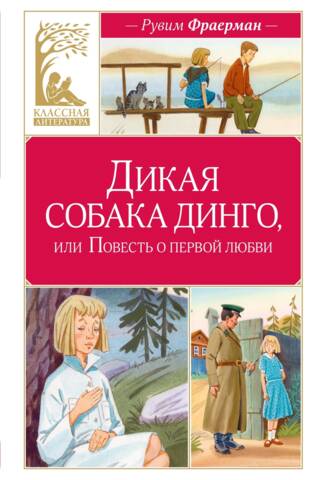 Дикая собака динго, или Повесть о первой любви