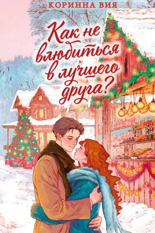 Как не влюбиться в лучшего друга?