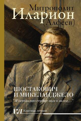 Shostakovich and Michelangelo
