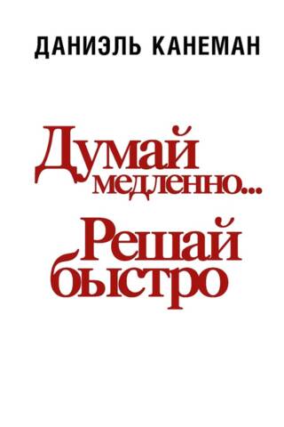 Domā lēnām... pieņem lēmumu ātri