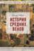 История Средних веков. Иллюстрированный атлас хронологических событий