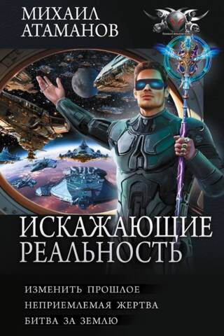 Realitātes kropļotāji: Pagātnes maiņa: Nepieņemams upuris: Cīņa par Zemi