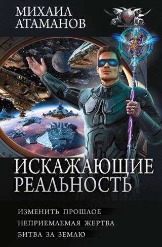 Искажающие реальность: Изменить прошлое. Неприемлемая жертва. Битва за землю