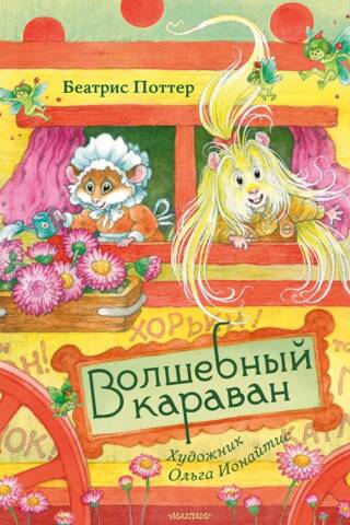 Burvju karavāna