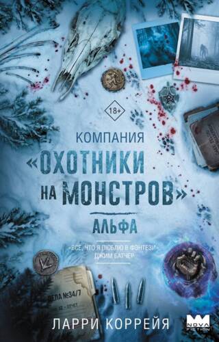 Компания «Охотники на монстров». Альфа
