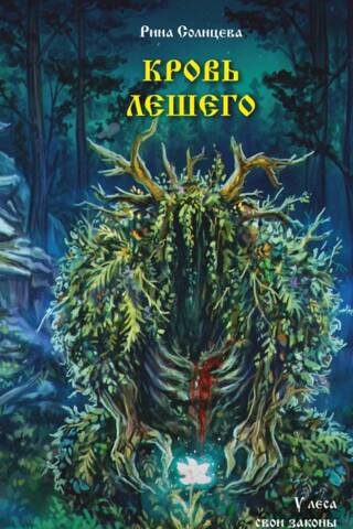 Blood of the Leshy