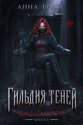 Гильдия теней. Дар смерти. Книга 1