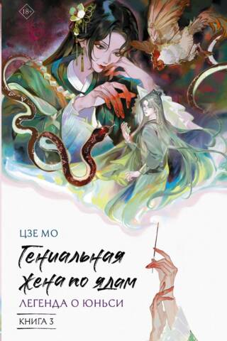 Гениальная жена по ядам: Легенда о Юньси. Книга 3