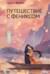 Путешествие с Фениксом. Книга 2