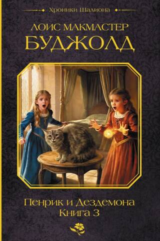 Пенрик и Дездемона. Книга 3