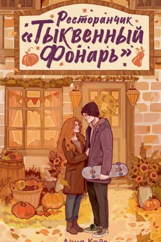 Ресторанчик «Тыквенный фонарь»
