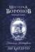 Шестерка воронов. Темный берег: письма из Кеттердама