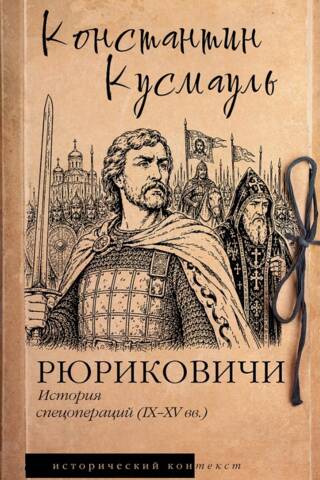 Рюриковичи. История спецопераций. IX-XV века