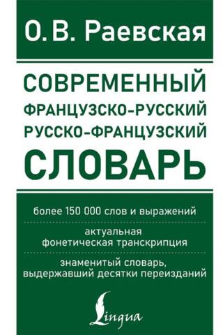 Современный французско-русский русско-французский словарь. Более 150 000 слов и выражений
