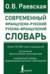 Современный французско-русский русско-французский словарь. Более 150 000 слов и выражений