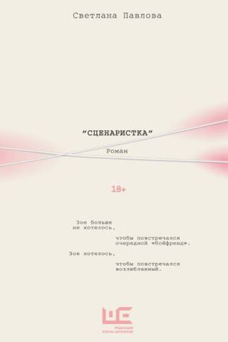 Сценаристка