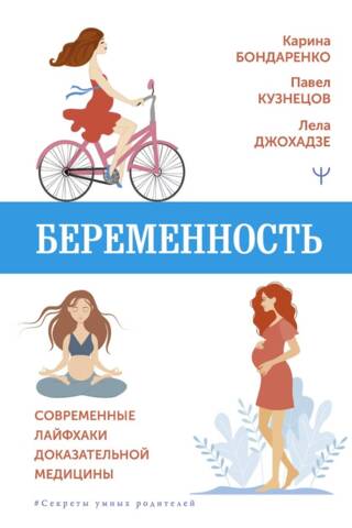 Pregnancy: Modern Life Hacks from Evidence-Based Medicine