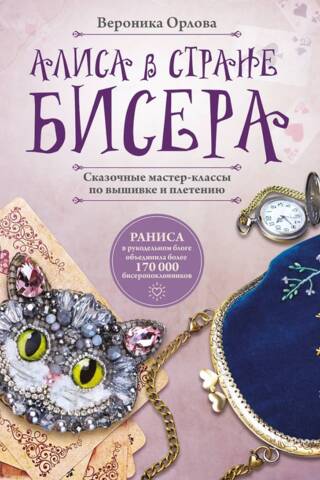 Алиса в Стране бисера. Сказочные мастер-классы по вышивке и плетению