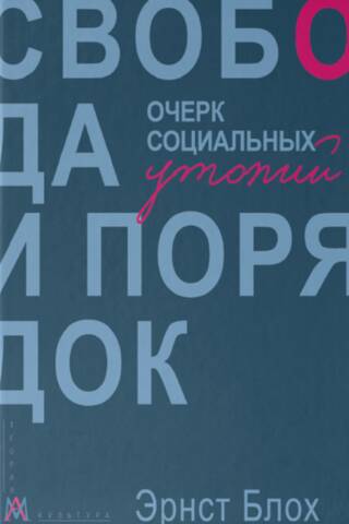 Свобода и порядок. Очерк социальных утопий