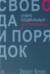 Свобода и порядок. Очерк социальных утопий