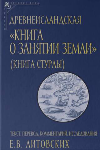 Древнеисландская «Книга о занятии земли» (Книга Стурлы)