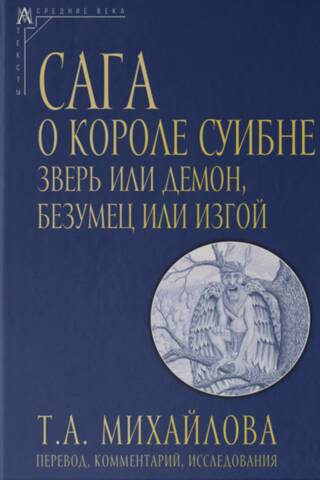 Сага о короле Суибне: зверь или демон, безумец или изгой