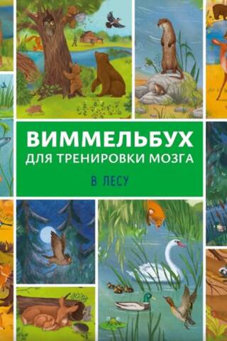 Виммельбух для тренировки мозга. В лесу