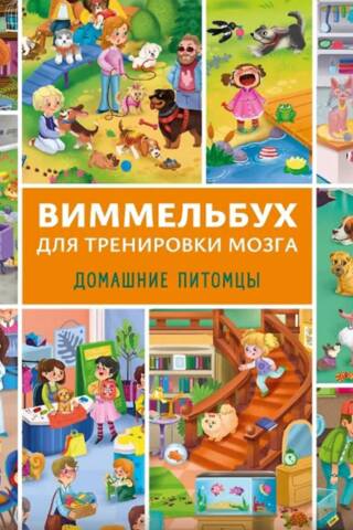 Виммельбух для тренировки мозга. Домашние питомцы