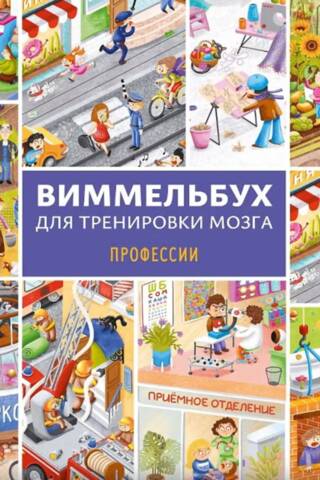 Виммельбух для тренировки мозга. Профессии