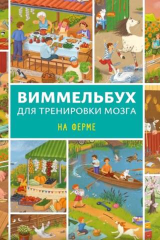 Виммельбух для тренировки мозга. На ферме