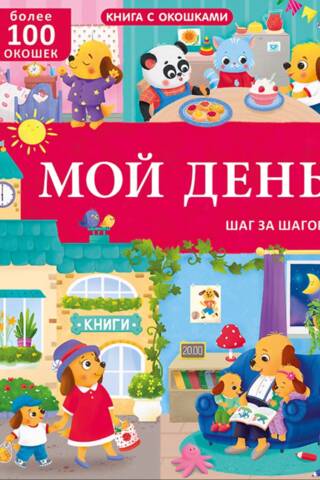 Книга с окошками. Мой день. Более 100 окошек