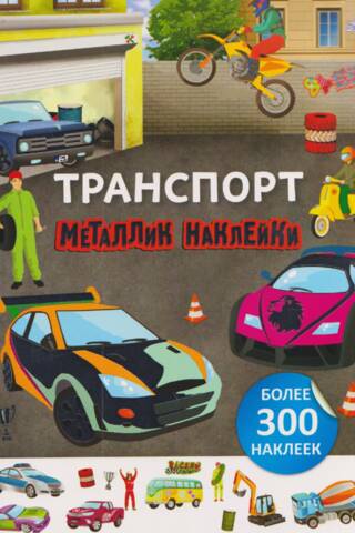 Металлик наклейки. Транспорт