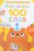 Мои первые 100 слов с окошками. Животные