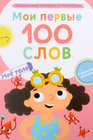 Мои первые 100 слов с окошками. Мое тело