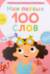 Мои первые 100 слов с окошками. Мое тело