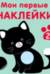 Мои первые наклейки 2+