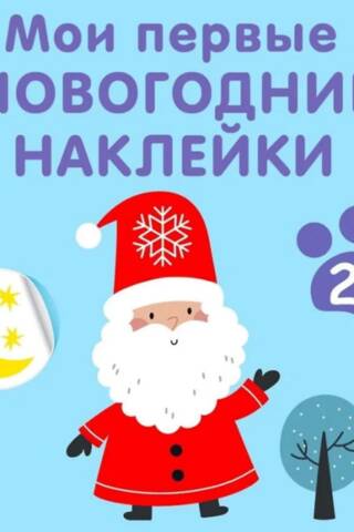 Мои первые новогодние наклейки 2+