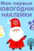 Мои первые новогодние наклейки 2+