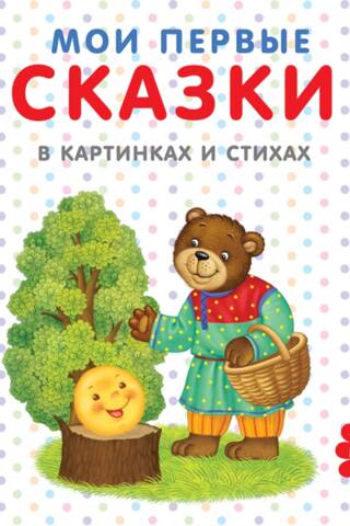 Мои первые сказки в картинках и стихах