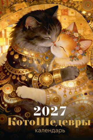 КотоШедевры. Календарь настенный на 2027 год