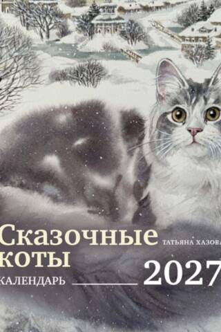 Сказочные коты. Календарь настенный на 2027 год