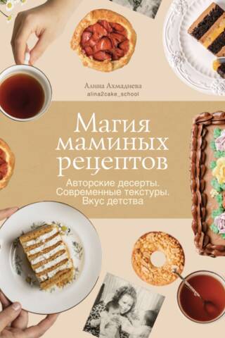 Магия маминых рецептов. Авторские десерты. Современные текстуры. Вкус детства