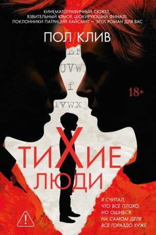 Тихие люди