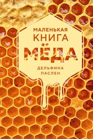 Маленькая книга мёда