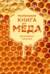 Маленькая книга мёда