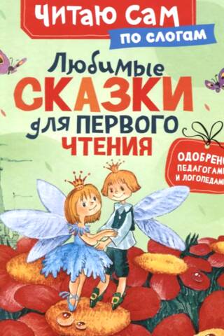 Любимые сказки для первого чтения