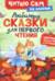 Любимые сказки для первого чтения