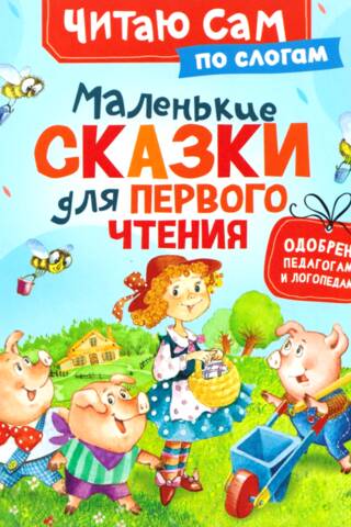 Маленькие сказки для первого чтения