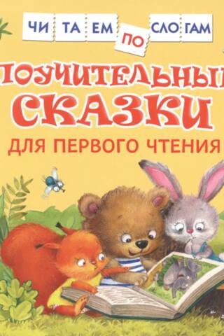 Поучительные сказки для первого чтения