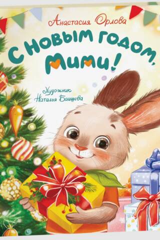 С Новым годом, Мими!